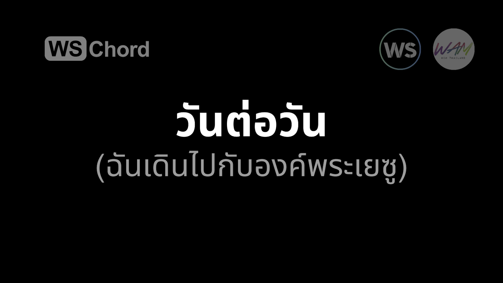 วันต่อวัน (ฉันเดินไปกับองค์พระเยซู) | WSChord - คอร์ดเพลงนมัสการ